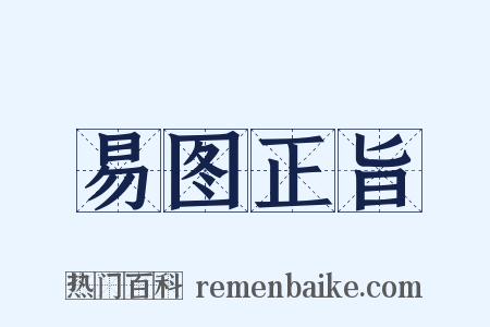 易图正旨是什么意思的图片